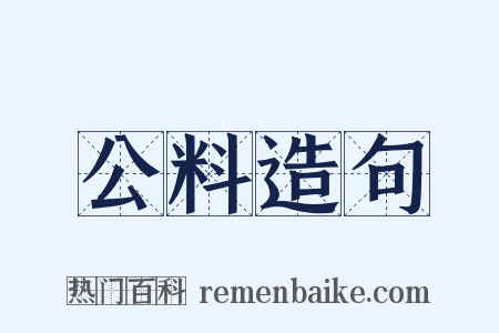 公料造句是什么意思的图片